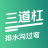 三道杠
